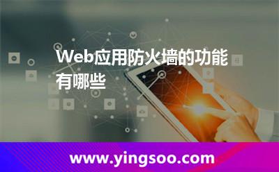 Web應用防火墻的功能有哪些 Web應用防火墻的功能有哪些