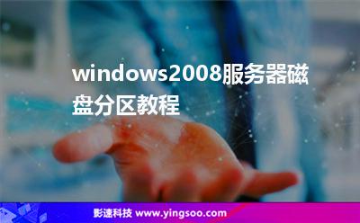 windows2008服務(wù)器磁盤(pán)分區(qū)教程 windows2008服務(wù)器磁盤(pán)分區(qū)教程