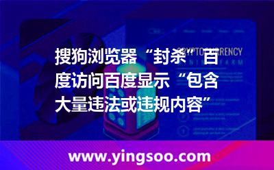 搜狗瀏覽器“封殺”百度，訪問百度顯示“包含大量違法或違規(guī)內(nèi)容”