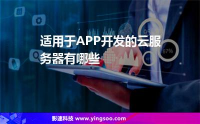 適用于APP開發(fā)的云服務器有哪些 適用于APP開發(fā)的云服務器有哪些