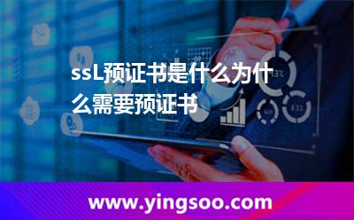 ssL預證書是什么?為什么需要預證書? ssL預證書是什么?為什么需要預證書?