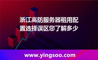 服務(wù)器配備_浙江高防服務(wù)器租用配置選擇誤區(qū)您了解多少  服務(wù)器配備
