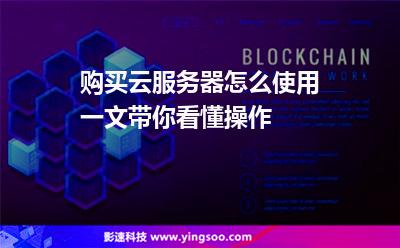 購買云服務(wù)器怎么使用一文帶你看懂操作 購買云服務(wù)器怎么使用一文帶你看懂操作