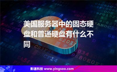 美國(guó)服務(wù)器中的固態(tài)硬盤和普通硬盤，有什么不同