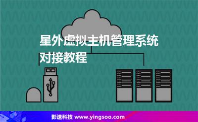 星外虛擬主機管理系統(tǒng)對接教程