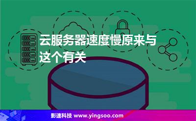 服務(wù)器速度:云服務(wù)器速度慢原來與這個有關(guān) 服務(wù)器速度