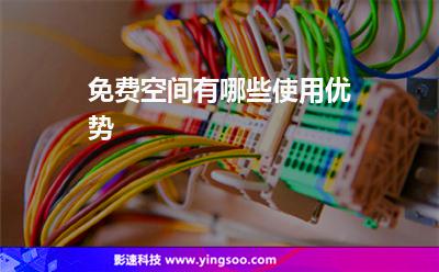 免費(fèi)空間有哪些使用優(yōu)勢(shì) 免費(fèi)空間有哪些使用優(yōu)勢(shì)