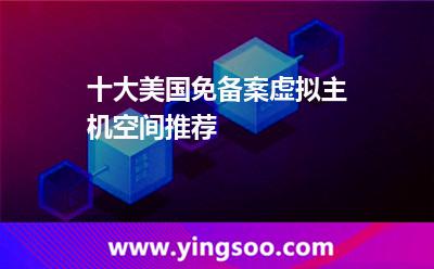十大美國免備案虛擬主機空間推薦 十大美國免備案虛擬主機空間推薦