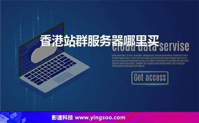 香港站群服務(wù)器哪里買 香港站群服務(wù)器哪里買