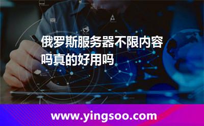 俄羅斯服務(wù)器不限內(nèi)容嗎真的好用嗎 俄羅斯服務(wù)器不限內(nèi)容嗎真的好用嗎