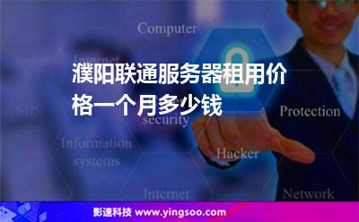 濮陽聯(lián)通:濮陽聯(lián)通服務(wù)器租用價格一個月多少錢? 濮陽聯(lián)通