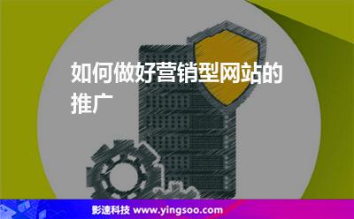 如何做好營(yíng)銷型網(wǎng)站的推廣 如何做好營(yíng)銷型網(wǎng)站的推廣