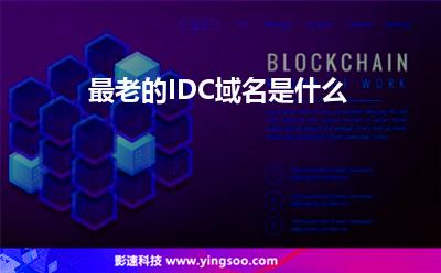 最老的IDC域名是什么 最老的IDC域名是什么
