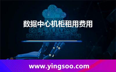 服務(wù)器租用_數(shù)據(jù)中心機(jī)柜租用費(fèi)用 服務(wù)器租用
