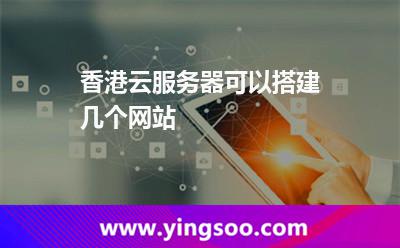 香港云服務(wù)器可以搭建幾個網(wǎng)站 香港云服務(wù)器可以搭建幾個網(wǎng)站