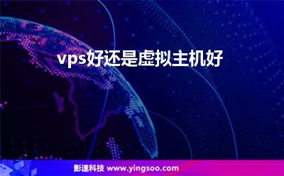 vps好還是虛擬主機好? vps好還是虛擬主機好?