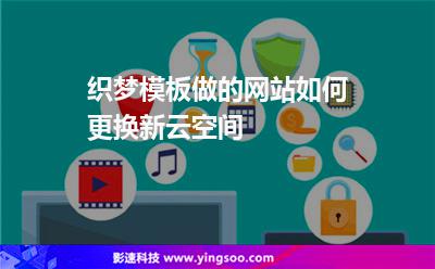織夢模板做的網(wǎng)站如何更換新云空間 織夢模板做的網(wǎng)站如何更換新云空間