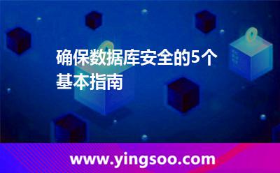 確保數(shù)據(jù)庫(kù)安全的5個(gè)基本指南 確保數(shù)據(jù)庫(kù)安全的5個(gè)基本指南