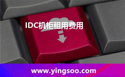 機(jī)柜租用_IDC機(jī)柜租用費(fèi)用 機(jī)柜租用