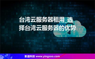 臺(tái)灣云服務(wù)器租用_選擇臺(tái)灣云服務(wù)器的優(yōu)勢(shì) 臺(tái)灣云服務(wù)器租用_選擇臺(tái)灣云服務(wù)器的優(yōu)勢(shì)