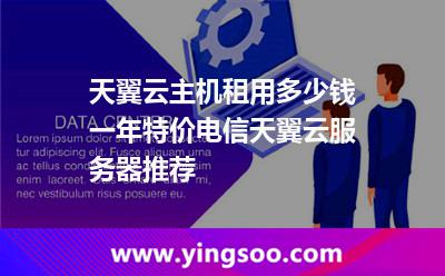 天翼云主機租用多少錢一年，特價電信天翼云服務器推薦