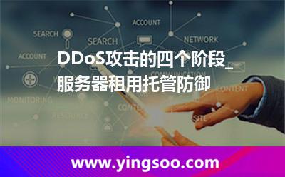服務(wù)器進(jìn)攻_DDoS攻擊的四個(gè)階段_服務(wù)器租用托管防御  服務(wù)器進(jìn)攻