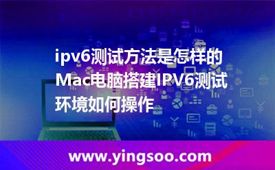 ipv6測試方法是怎樣的Mac電腦搭建IPV6測試環(huán)境如何操作 ipv6測試方法是怎樣的Mac電腦搭建IPV6測試環(huán)境如何操作
