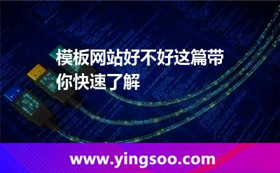 模板網(wǎng)站好不好這篇帶你快速了解 模板網(wǎng)站