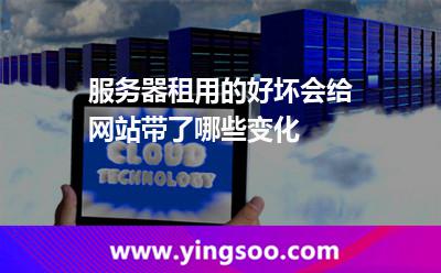 服務(wù)器網(wǎng)址_服務(wù)器租用的好壞會給網(wǎng)站帶了哪些變化  服務(wù)器網(wǎng)址