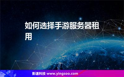 服務(wù)器游戲:如何選擇手游服務(wù)器租用 服務(wù)器游戲