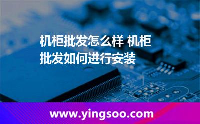 機(jī)柜設(shè)備_機(jī)柜批發(fā)怎么樣 機(jī)柜批發(fā)如何進(jìn)行安裝 機(jī)柜設(shè)備