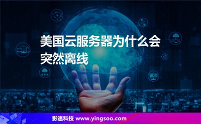 美國云服務(wù)器為什么會突然離線 美國云服務(wù)器為什么會突然離線