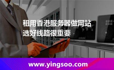 租用香港服務(wù)器