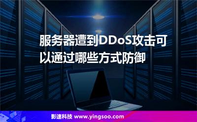 攻擊服務(wù)器:服務(wù)器遭到DDoS攻擊可以通過哪些方式防御 攻擊服務(wù)器