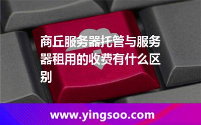 服務(wù)器花費_商丘服務(wù)器托管與服務(wù)器租用的收費有什么區(qū)別 服務(wù)器花費