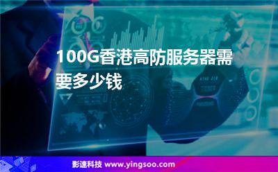 100G香港高防服務(wù)器需要多少錢 100G香港高防服務(wù)器需要多少錢