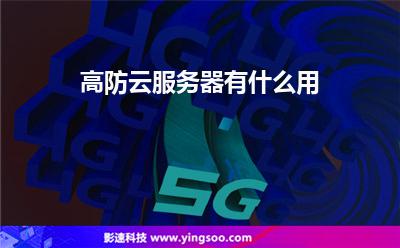 服務器防御:高防云服務器有什么用 服務器防御