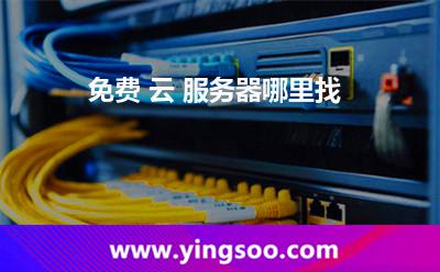 免費 云 服務器哪里找 免費 云 服務器哪里找