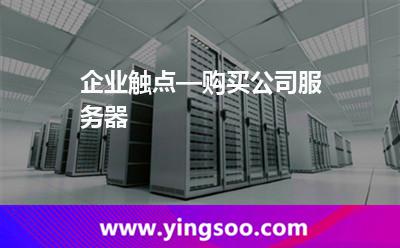 企業(yè)觸點(diǎn)—購買公司服務(wù)器 企業(yè)觸點(diǎn)—購買公司服務(wù)器