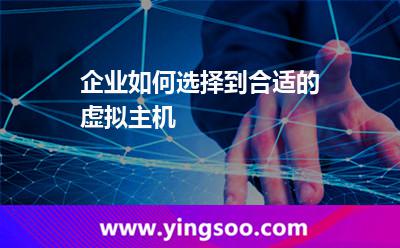 服務(wù)器獨立_企業(yè)如何選擇到合適的虛擬主機  服務(wù)器獨立