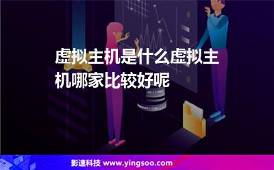 虛擬主機是什么，虛擬主機哪家比較好呢