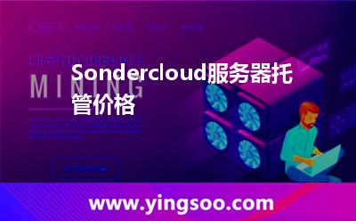 Sondercloud服務(wù)器托管價格 Sondercloud服務(wù)器托管價格