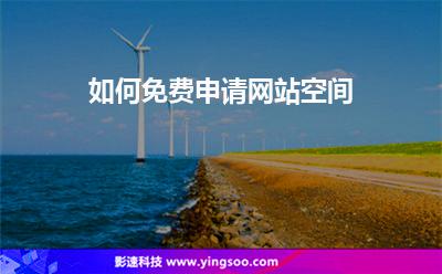 如何免費申請網(wǎng)站空間 如何免費申請網(wǎng)站空間