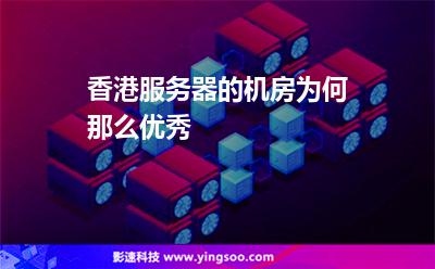 香港服務(wù)器的機(jī)房為何那么優(yōu)秀 香港服務(wù)器的機(jī)房為何那么優(yōu)秀