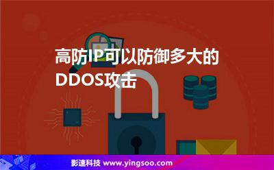 高防IP可以防御多大的DDOS攻擊 高防IP可以防御多大的DDOS攻擊