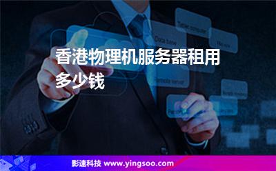 香港物理機(jī)服務(wù)器租用多少錢 香港物理機(jī)服務(wù)器租用多少錢