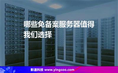 哪些免備案服務(wù)器值得我們選擇 哪些免備案服務(wù)器值得我們選擇