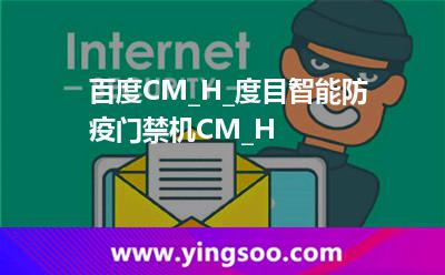 百度CM_H_度目智能防疫門禁機(jī)CM_H 百度CM_H_度目智能防疫門禁機(jī)CM_H