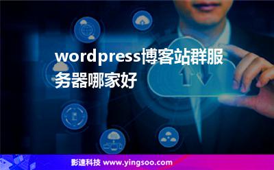 wordpress博客站群服務(wù)器哪家好 wordpress博客站群服務(wù)器哪家好