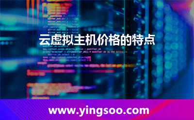 服務(wù)器租用_云虛擬主機(jī)價(jià)格的特點(diǎn) 服務(wù)器租用